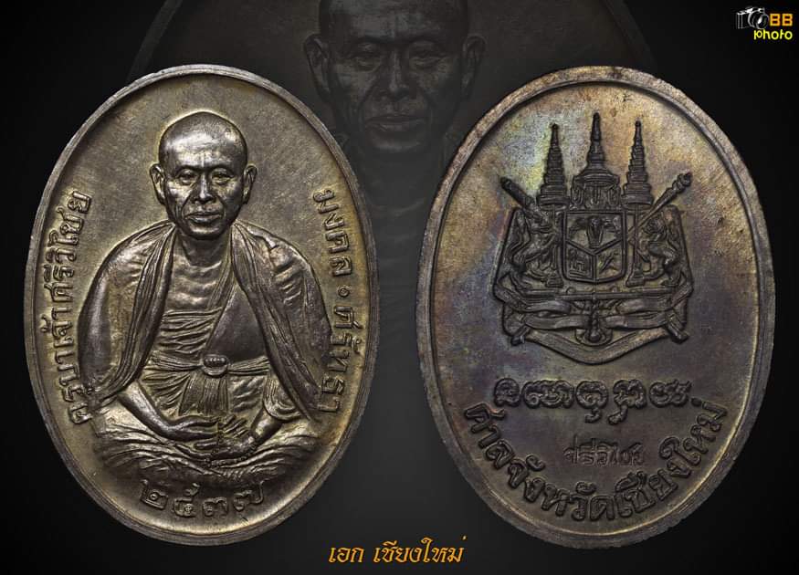 เหรียญครูบาศรีวิชัย ปี2537  ศาลสร้าง