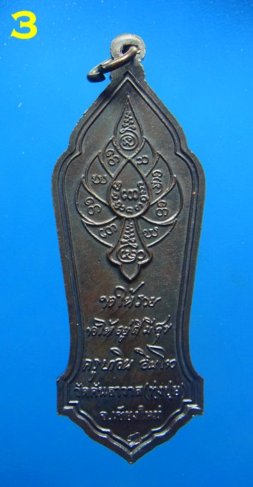 เหรียญตัดรุ้ง พิมพ์ยืนเต็มองค์ ครูบาอิน อินโท วัดทุ่งปุย เนื้อทองแดง ปี ๒๕๔๕