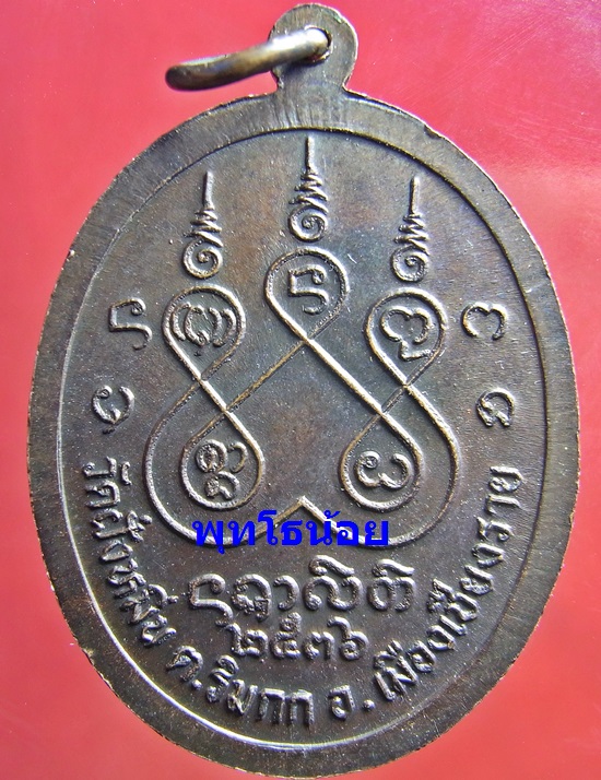 เหรียญครูบาเจ้าศรีวิชัย วัดฝั่งหมิ่น ปี 2536 