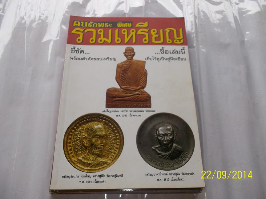 รวมเหรียญหลวงพ่อพรหม ปู่ทิม ปู่โต๊ะ