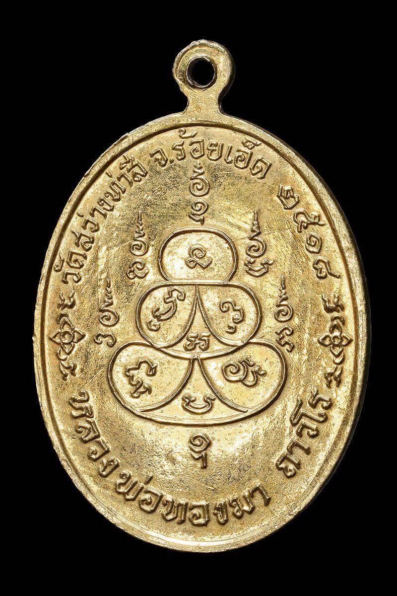 เหรียญ ลพ.ทองมา ทองแดง กะไหล่ทอง ปี 18 