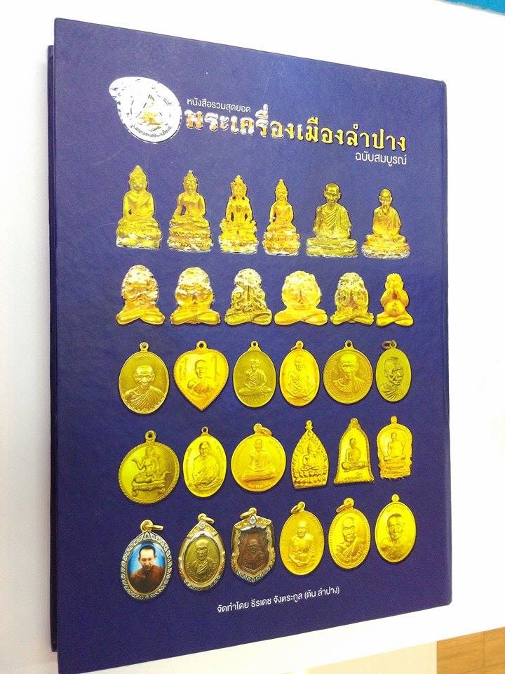 หนังสือรวมสุดยอด พระเครื่องเมืองลำปาง