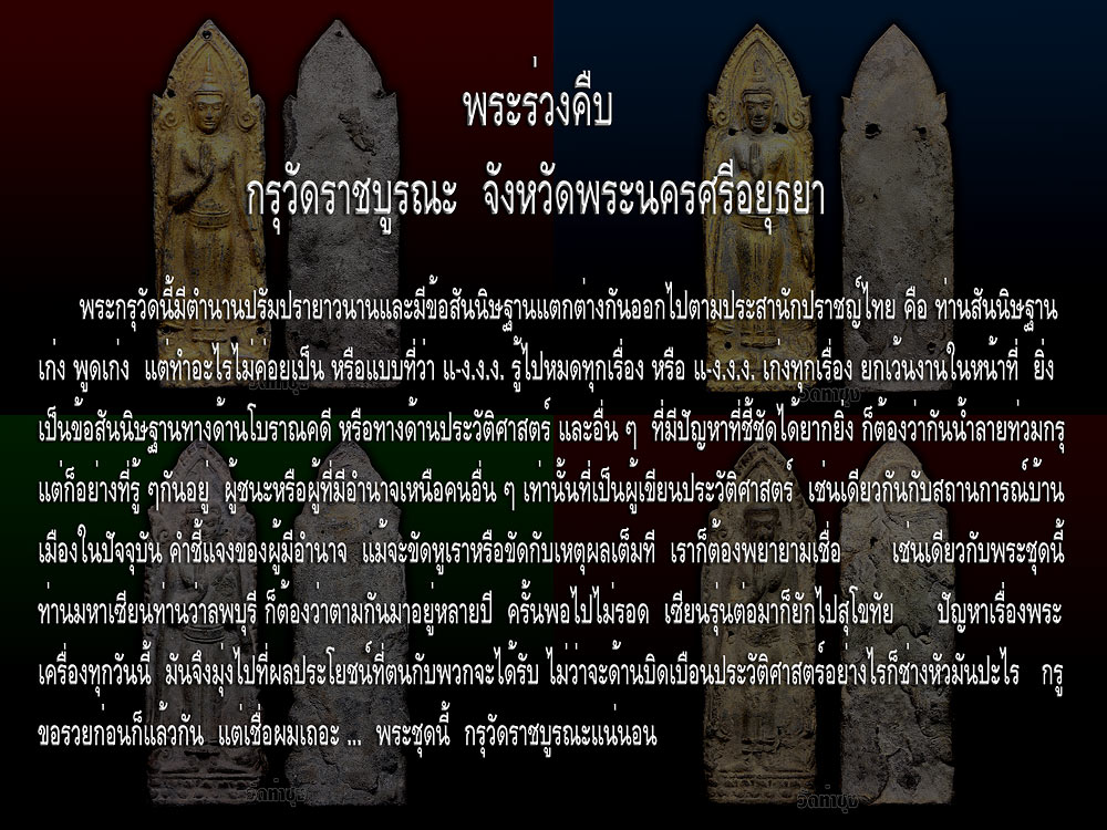 @@@ พระร่วงคืบ กรุวัดราชบูรณะ  พระนครศรีอยุธยา @@@