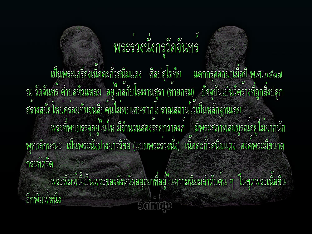 @@@ พระร่วงนั่งกรุวัดจันทร์(ท้ายกรม) ตะกั่วสนิมแดง(เปลือกมังคุด) พระนครศรีอยุธยา @@@