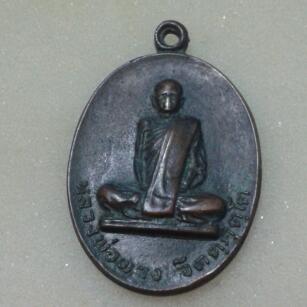เหรียญหลวงพ่อผวงรุ่นสร่างอุโบสถวัดพลับพลา นนทบุรี ปี19