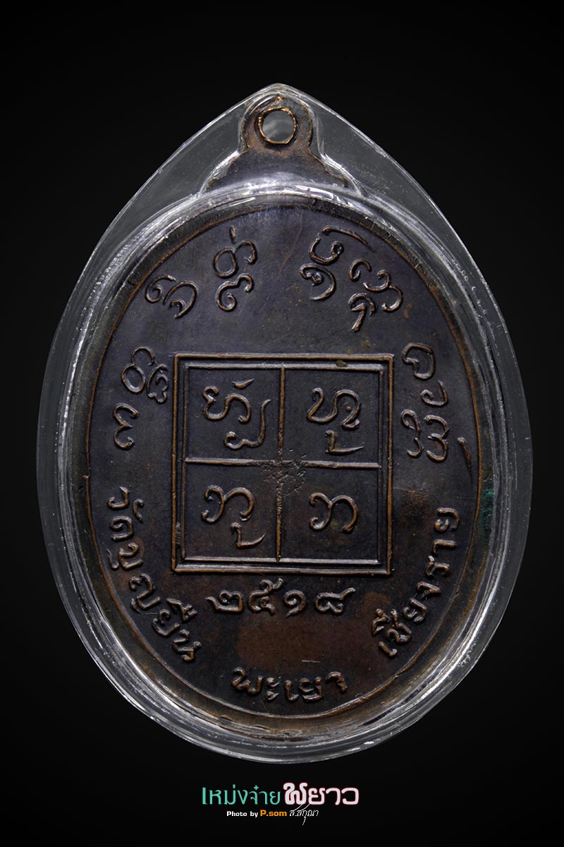 ครูบาอินโต เหรียญหน้าใหญ่ ปี2518(2)