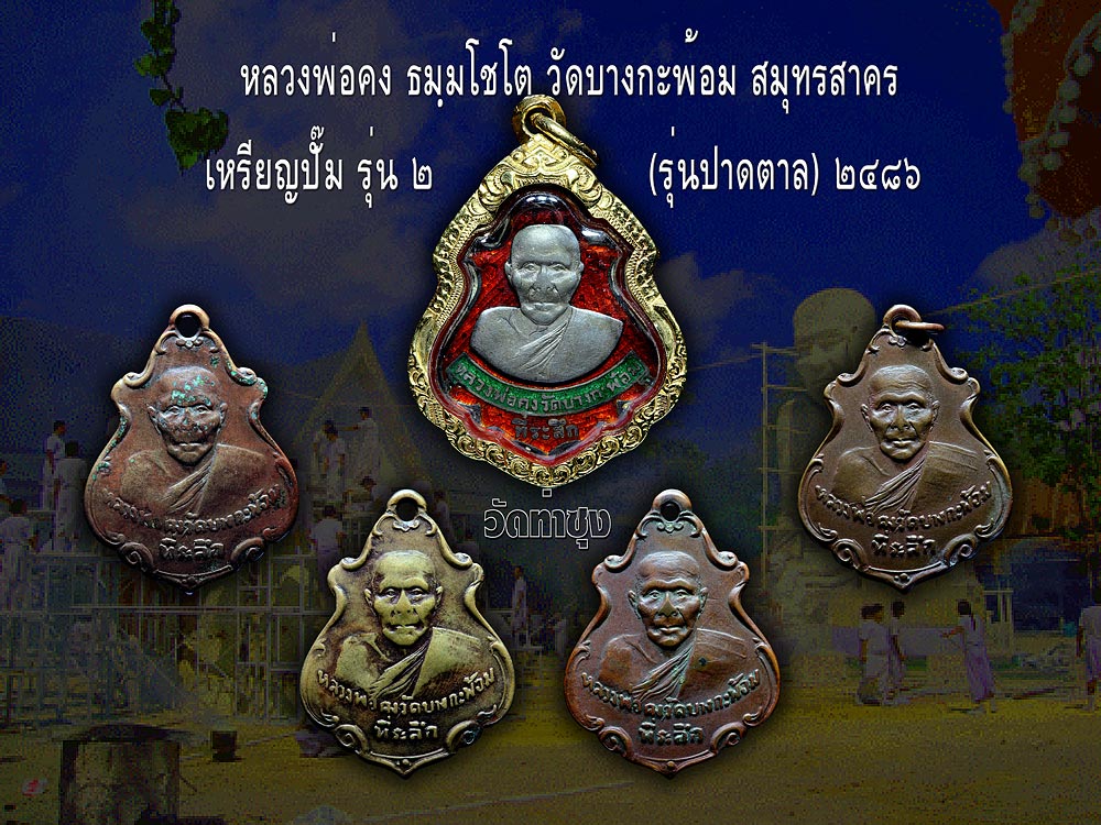 @@@ เหรียญปั๊มรุ่น ๒ ลพ.คง วัดบางกะพ้อม ๒๔๘๖ เหรียญปาดตาล @@@