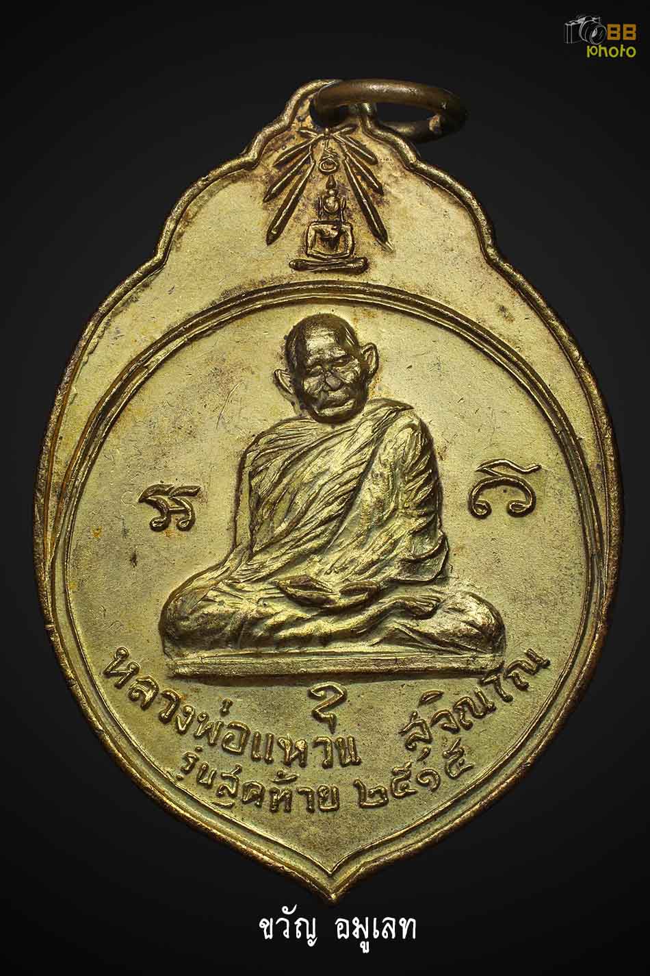 เหรียญ ทอ.3 หลวงปู่แหวน ปี 2515