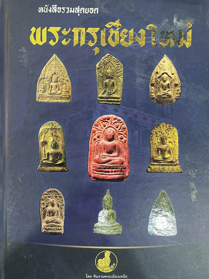 #9400 พระรอดบังภัย กรุฮอด เชียงใหม่