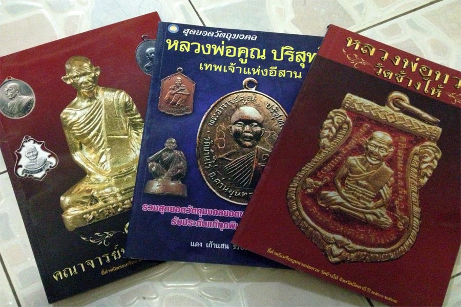 หนังสือพระเก่าเก็บ ทั้งใหม่-ทั้งเก่า ราคาเหมาทั้งบ้าน