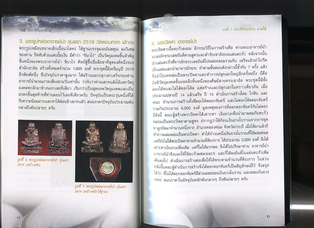 หนังสือ 108 พระดีที่มองข้าม (พระเครื่องยอดนิยม)