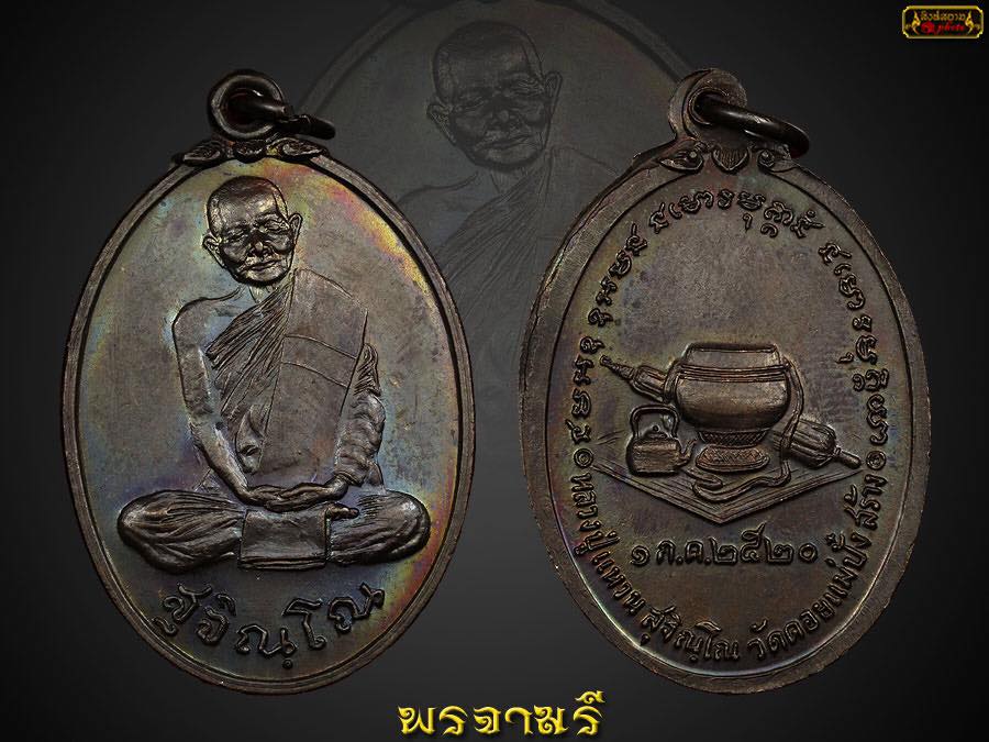 หลวงปู่แหวน วัดดอยแม่ปั๋ง รุ่นสังฆาฏิ เนื้อทองแดงรมดำ ปี 2520