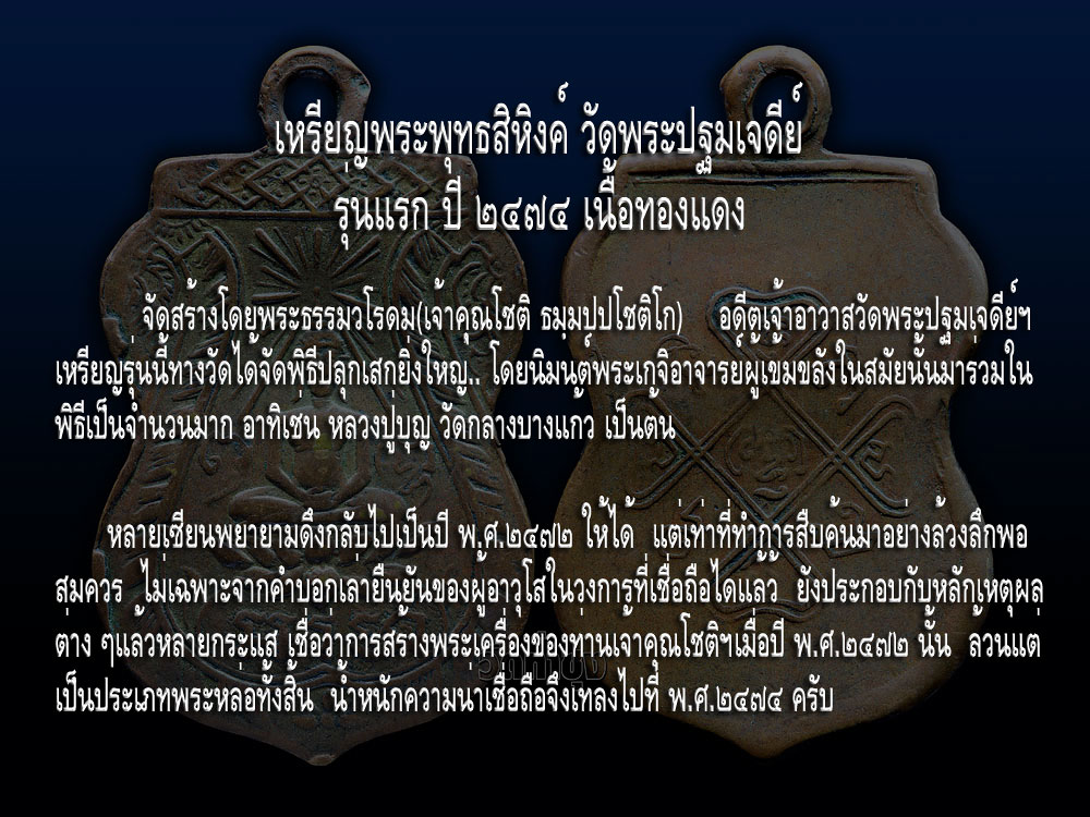 @@@ เหรียญพระพุทธสิหิงค์ วัดพระปฐมเจดีย์ รุ่นแรก ปี ๒๔๗๔ เนื้อทองแดง @@@