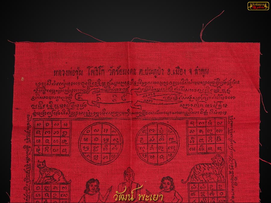 ผ้ายันต์เมตตาค้าขาย ครูบาชุ่ม โพธิโก วัดชัยมงคล ( วังมุย ) จ.ลำพูน ปี ๒๕๑๗