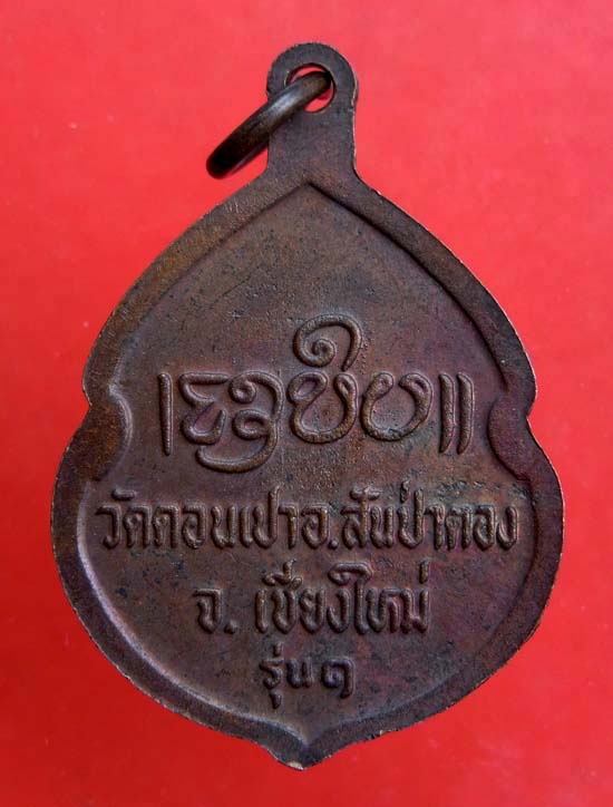เหรียญรุ่นแรกครูบากองคำ วัดดอนเปา 
