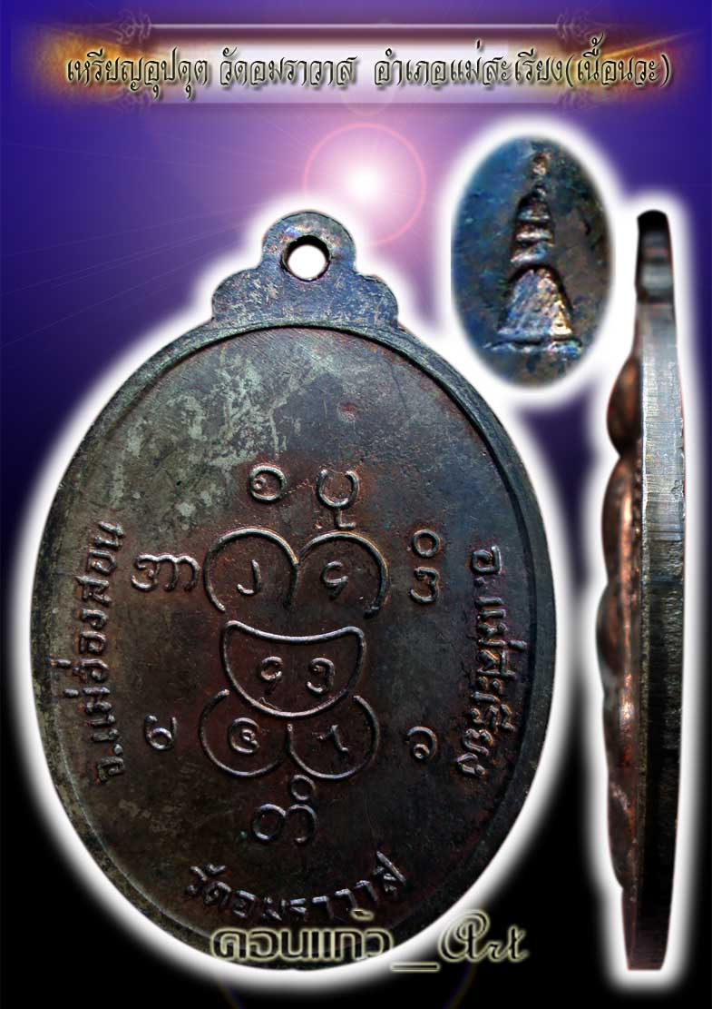 เหรียญอุปคุต วัดอมราวาส ปี๑๗ เนื้อนวะสวยกริ๊บๆเหรียญพระอุปคุ ต ปี๒๕๑๗ วัดอัมราวาส(ป่าเห้ว) อ.แม่สะเร