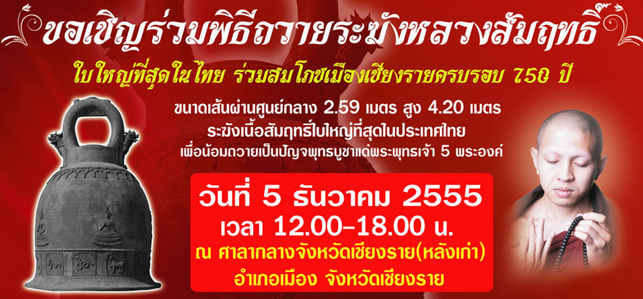 ขอเชิญร่วมพิธีถวายระฆังหลวงใบใหญ่สุดในไทย วันที่ 5 ธ.ค.2555