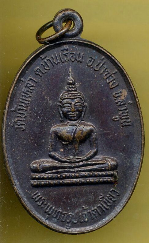 เหรียญพระพุทธรูปเจ้าตาเขียว