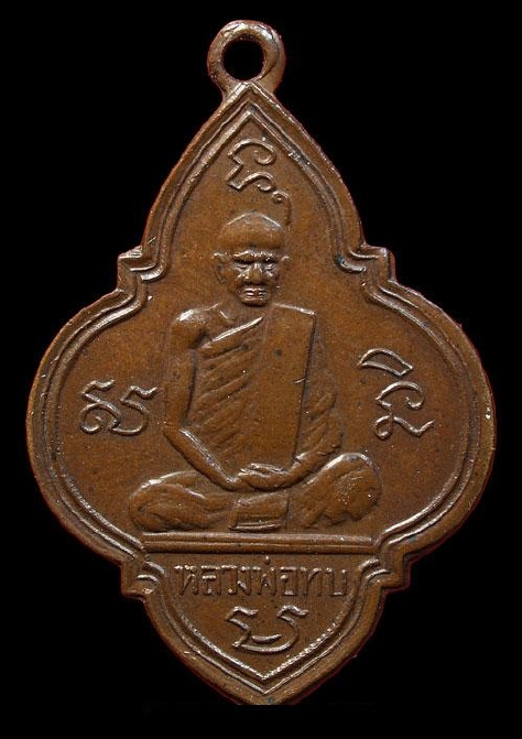 เหรียญหลวงพ่อทบ วัดพระบาทเขาน้อย อ.ชนแดน รุ่นแรก ปี 2484