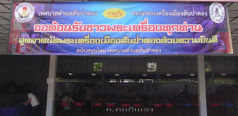 ต.ตนกันเองพาเที่ยวตลาดนัดพระเครื่องเมืองสันป่าตอง