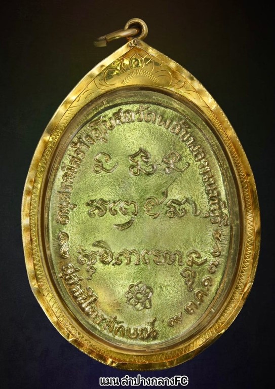 เหรียญพลัพลาปี17 กระไหล่ทอง