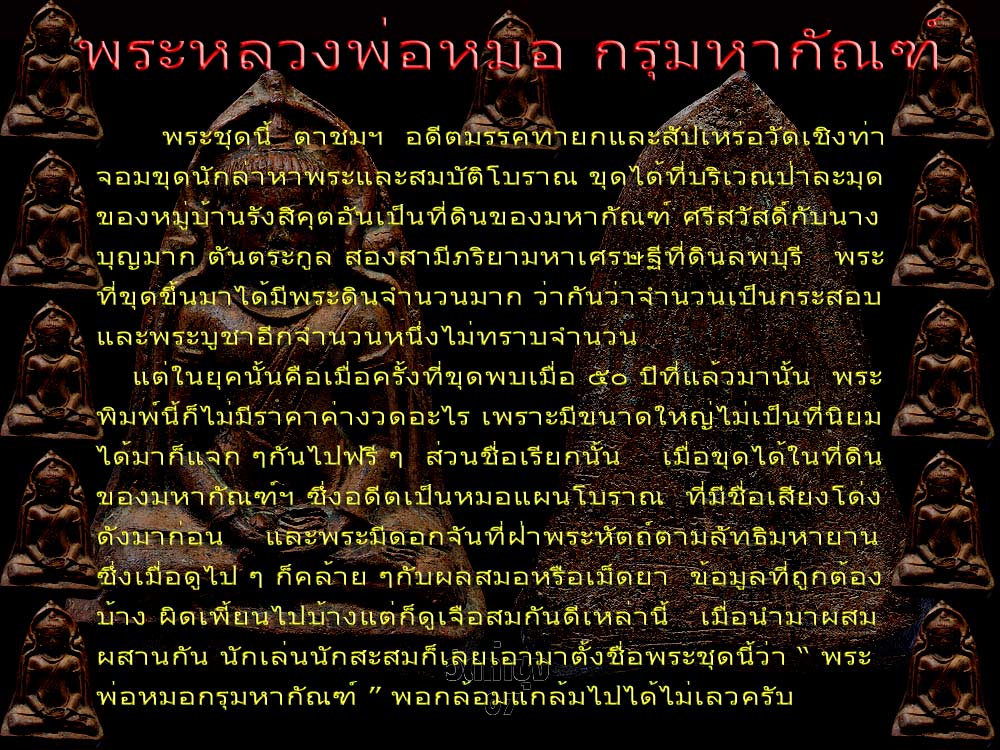 @@ พระหลวงพ่อหมอ กรุมหากัณฑ์ ลพบุรี เนื้อดิน  เรื่อย ๆมาเรียง ๆครับ พี่น้อง @@