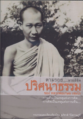 ตามรอยลิขิต ปริศนาธรรมหลวงพ่อเกษม เขมโก