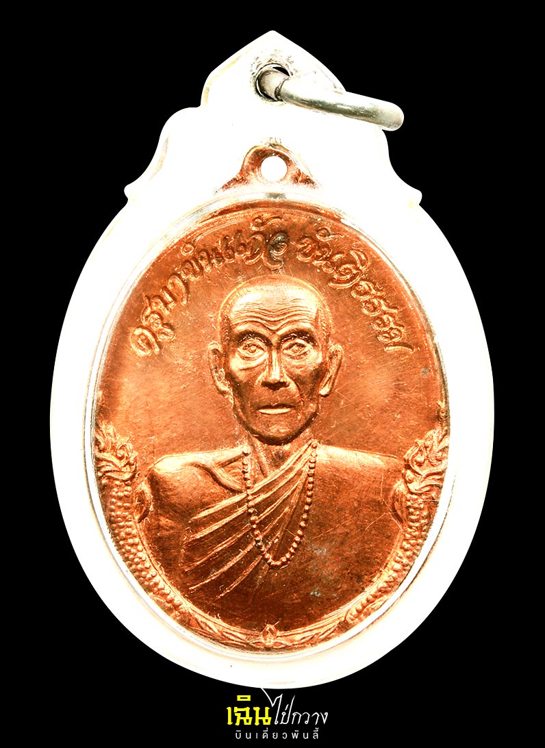เหรียญครูบาขันแก้ว อุตตฺโม รุ่นแรก เนื้อทองแดงผิวไฟ