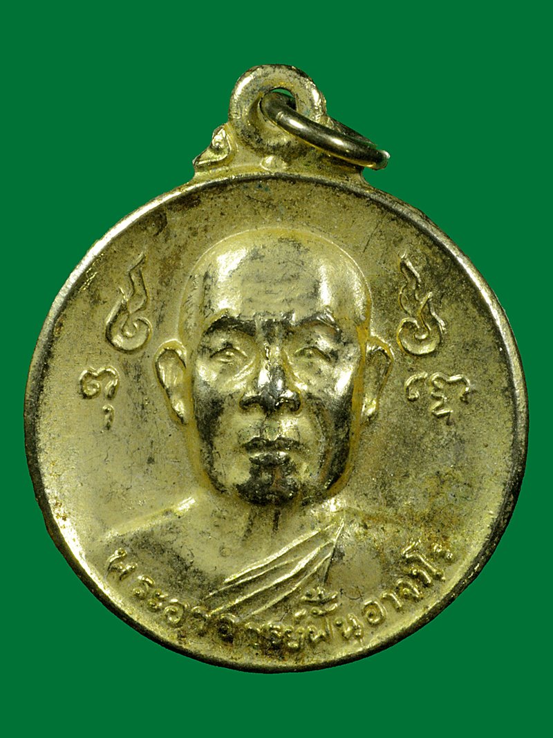 เหรียญอาจารย์ฝั้น อาจาโร ปี2520