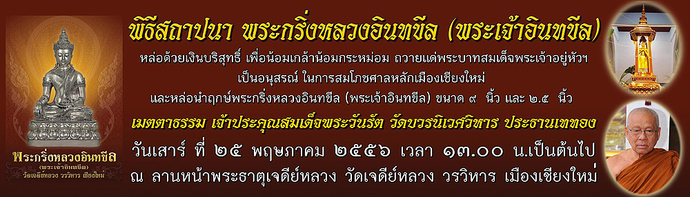 ประมวลภาพพิธีหล่อ พระกริ่งหลวงอินทขีล เนื้อเงิน องค์นำฤกษ์ปลุกเสกฉนวน วัดเจดีย์หลวงวรวิหาร เชียงใหม่