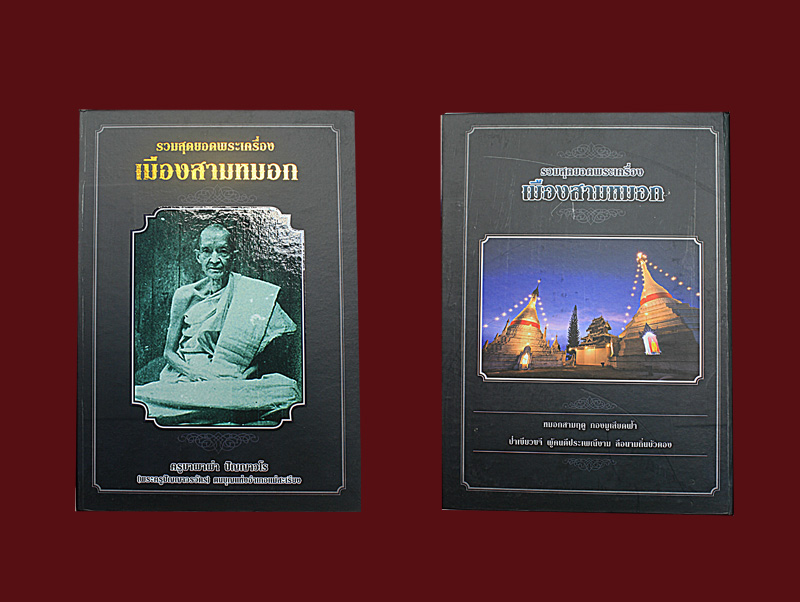 หนังสือ พระเครื่องเมือง สามหมอก ครับ