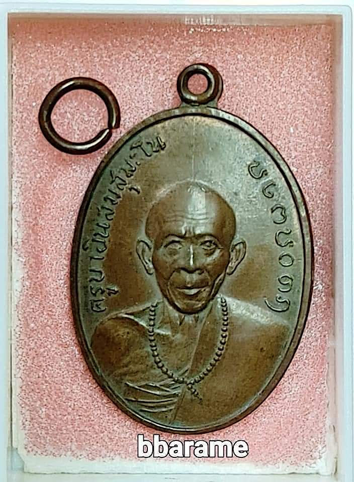 เหรียญรุ่นแรกครูบาอินสม สุมโน ปี2514-15