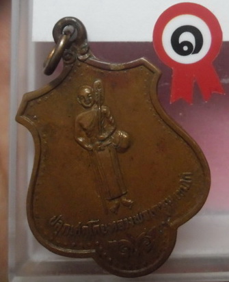 เหรียญสีวลี หลวงพ่อเกษม ปี2516 แชมป์งานล่าสุดที่ผ่านมา