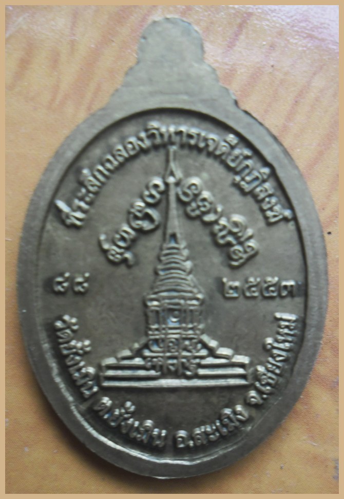 เหรียญรุ่นแรก ครูบาอินถา ฐิตธมฺโม วัดยั้งเมิน อ.สะเมิง 