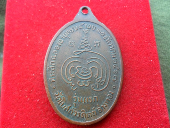 เหรียญ รุ่นแรก หลวงปู่ศรี  วัดโบสวรดิตต์ อ่างทอง  