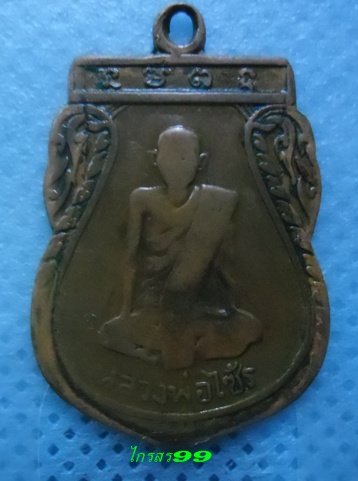 เหรียญรุ่นแรก หลวงพ่อไซร้ วัดช่องลม อุตรดิตถ์  ปี2498