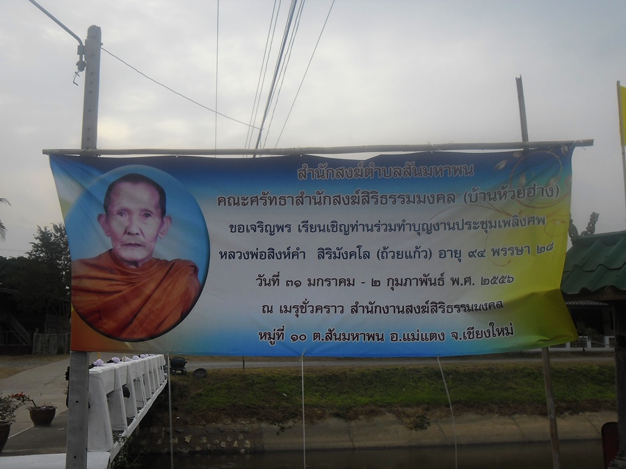 กำหนดการพิธีงานประชุมเพลิงหลวงปู่ครูบาสิงห์คำ วัดห้วยฮ่าง อ.แม่แตง