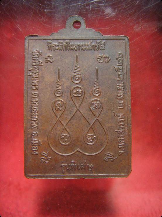 เหรียญหลวงพ่อจ้อย วัดศรีอุทุมพร รุ่น ซุ้มกอสี่เหลี่ยม เสาร์ ๕ ปี ๒๕๒๖(((เคาะเดียว)))