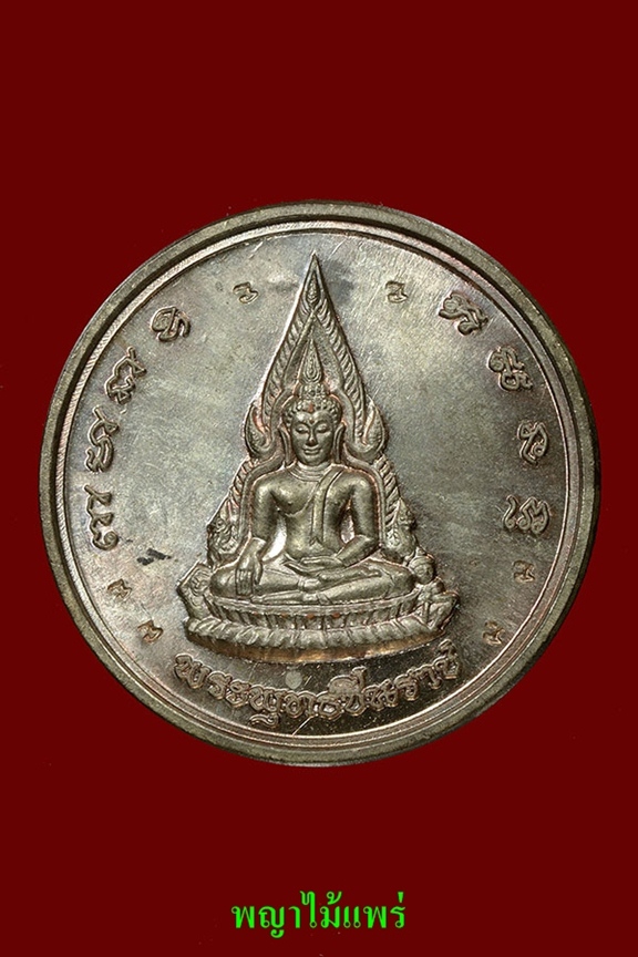 เหรียญพระพุทธชินราชนวะ 8 โค้ต"บล็อกนิยม"