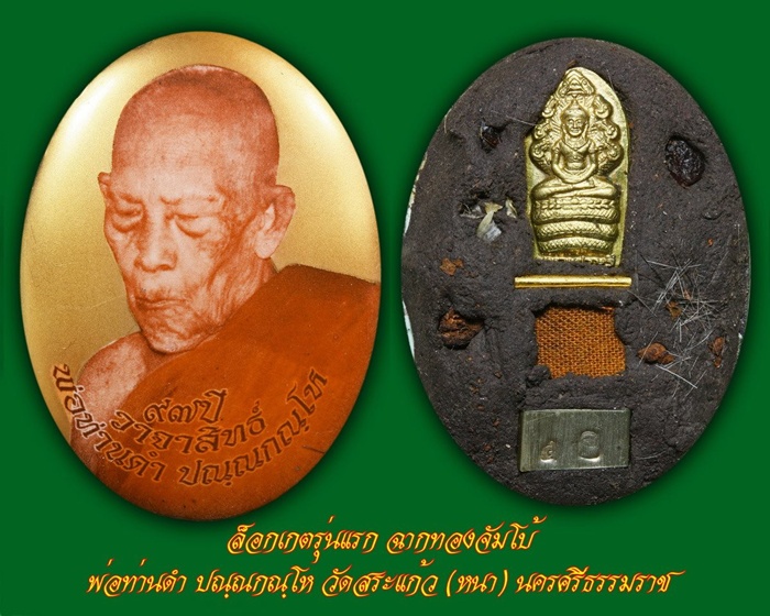 ล็อคเก็ตรุ่นวาจาสิทธิ์ พ่อท่านดำ นครศรีธรรมราช