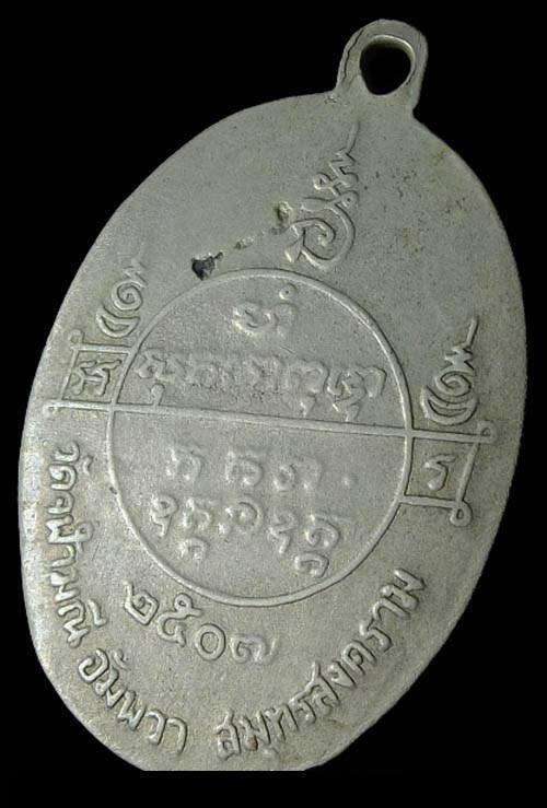 เหรียญหลวงพ่อเนื่อง วัดจุฬามณี ปี 2507 เนื้ออัลปาก้า 
