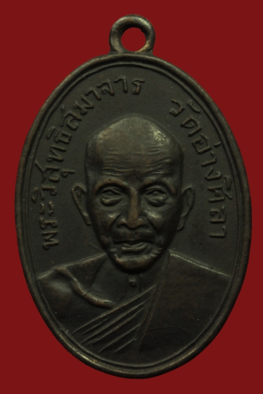 เหรียญหลวงปู่ศรี วัดอ่างศิลา จ.ชลบุรี ปี 2504 (เคาะใหม่)