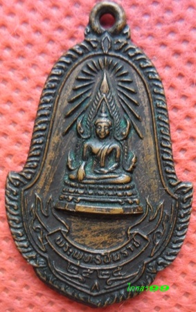 เหรียญพระพุทธชินราช วัดบึงบอน คลองแปด ปทุมธานี ปี25