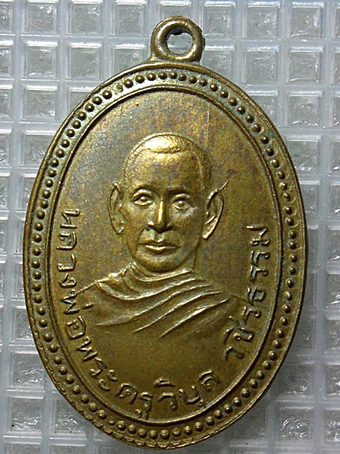 เหรียญทองเหลืองพระครูวิบูลวชิรธรรมปี2501