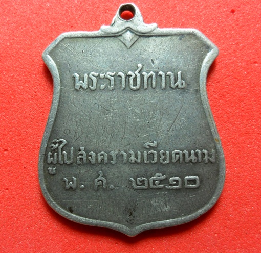 เหรียญ พระราชทาน ผู้ไปสงครามเวียดนาม พ ศ 2510 