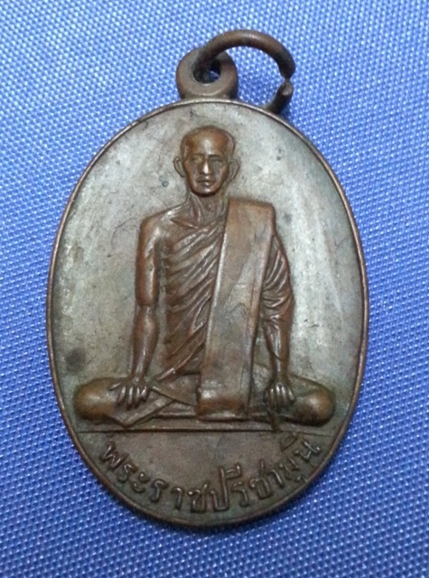 เหรียญพระราชปรีชามุนี ปี 19