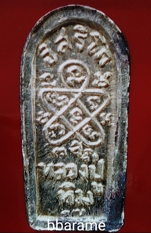 พระปรกใบมะขามเงิน ลป.ทิม อิสริโก ปี2517