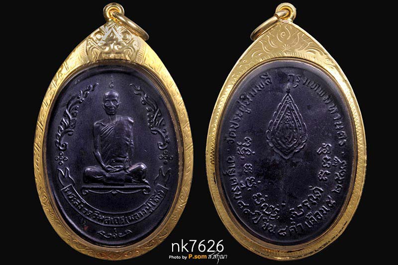 เหรียญรูปไข่ หลวงปู่โต๊ะ วัดประดู่ฉิมพลี ฉลองอายุ89ปี หลังพัดยศ อุ้มดาว เนื้อทองแดง ปี2518 
