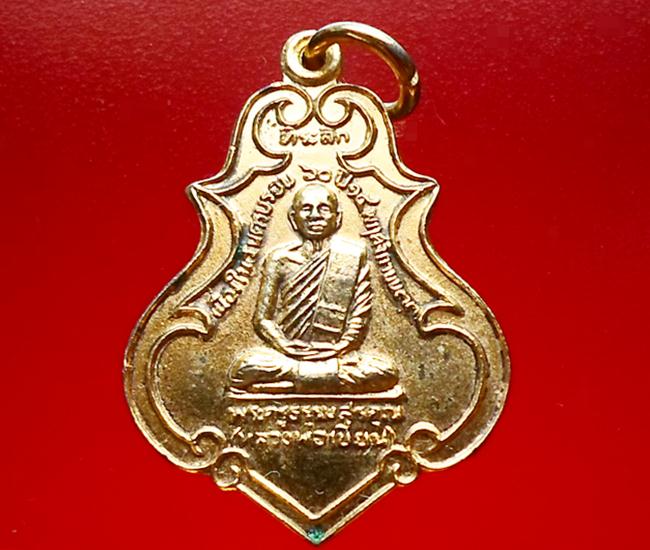 เหรียญหลวงพ่อเขียน วัดกระทิง จ.จันทบุรี ครบรอบ 60 ปี พ.ศ. 2533