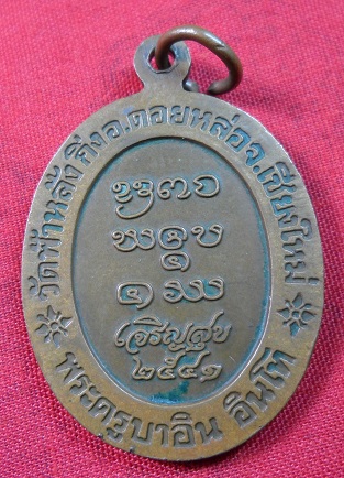 เหรียญหลวงปู่ ครูบาอิน อินโท วัดฟ้าหลั่ง รุ่นเจริญสุข ปี2541